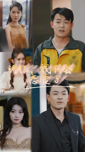 糟糕，我不会恋爱了（100集）精彩短剧后续
