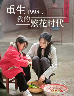 重生1998，我的繁花时代（83集）分享热门短剧