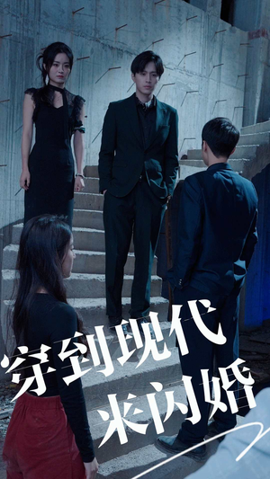 穿到现代来闪婚（100集）战神短剧推荐