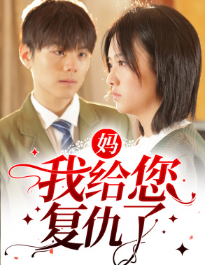 妈，我给您复仇了（82集）超甜短剧抢先看