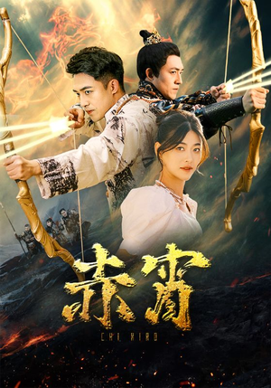 赤霄（99集）我真的爱了