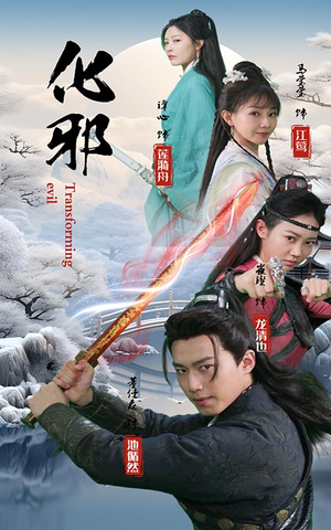 化邪（91集）免费短剧资源