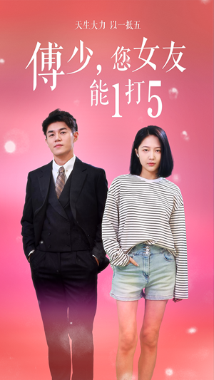 傅少，您女友能1打5（100集）让你一口气看完
