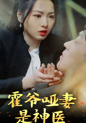 霍爷哑妻是神医（86集）高分佳作免费看