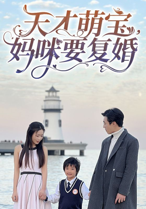 天才萌宝，妈咪要复婚（91集）短剧热门分享