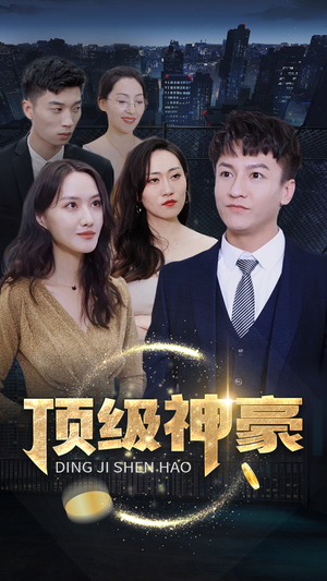 顶级神豪（65集）免费看短剧全集