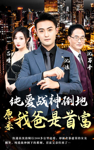 纯爱战神倒地，原来我爸是首富（94集）最新短剧抢先看