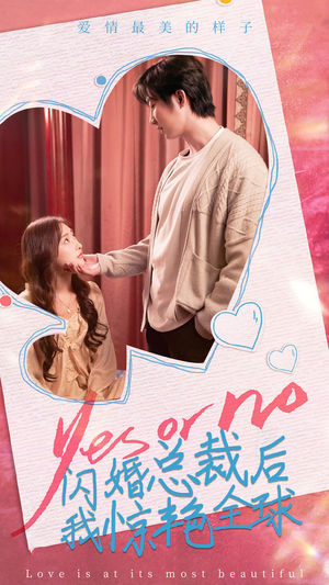 闪婚总裁后，我惊艳全球（95集）经典老剧免费看