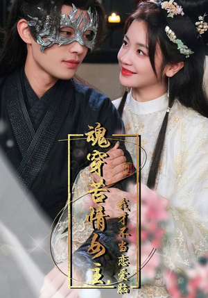 魂穿苦情女主，我才不当恋爱脑（100集）爱短剧爱追剧