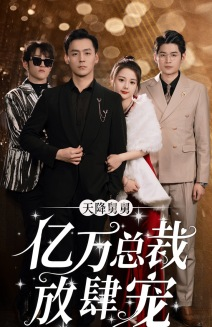 天降舅舅亿万总裁放肆宠（71集）小短剧抢先看