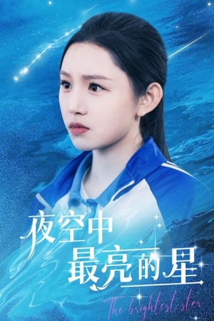 夜空中最亮的星（67集）番茄免费短剧
