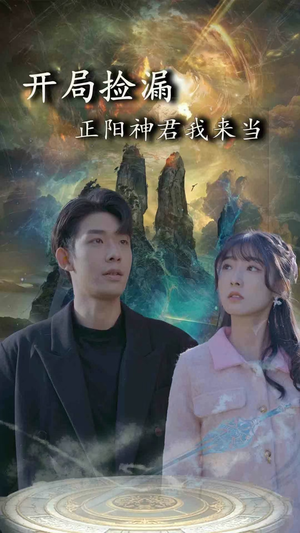 开局捡漏正阳神君我来当（80集）太好看了短剧