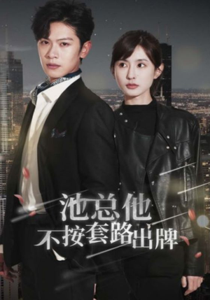 池总他不按套路出牌（100集）短剧在线看