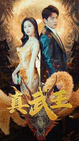 真武王（91集）短剧全集抢先看