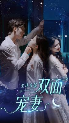 全球直播：双面宠妻（80集）全集一网打尽