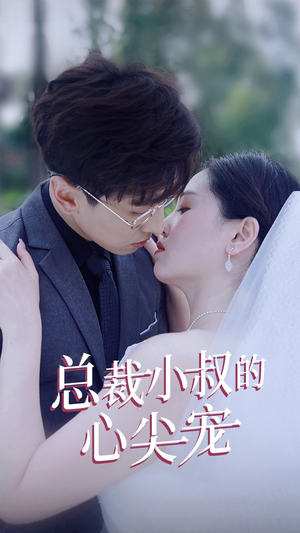 总裁小叔的心尖宠（80集）免费短剧资源