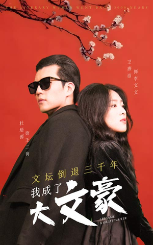 文坛倒退，我成了大文豪（99集）精彩片段