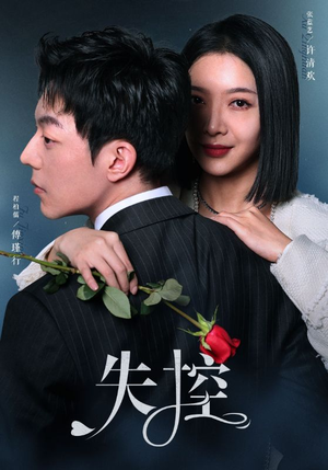 失控（89集）免费短剧完整版