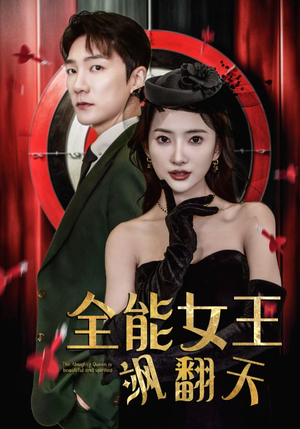 全能女王飒翻天（101集）在线看到大结局