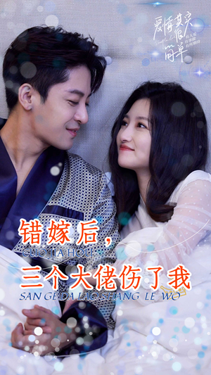 错嫁后，三个大佬伤了我（80集）每日短剧分享
