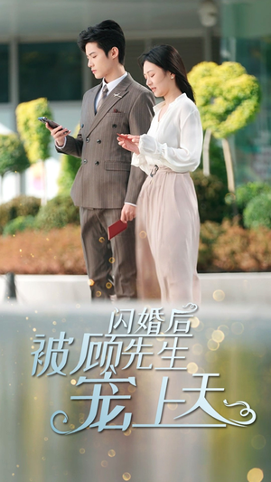 闪婚后被顾先生宠上天（95集）热播短剧全集看