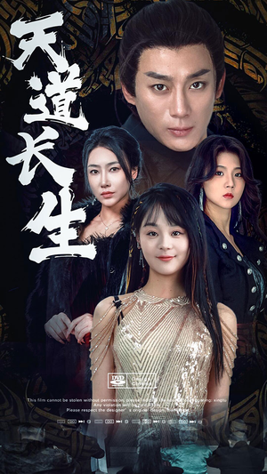 天道长生（85集）夸克网盘在线看