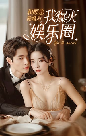 和顾总隐婚后我火爆娱乐圈（100集）无需会员轻松看