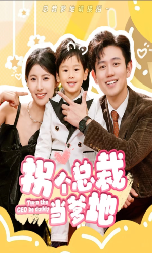 拐个总裁当爹地（83集）大结局