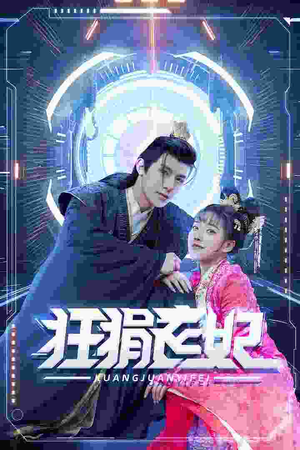 狂狷医妃（73集）免费看短剧全集