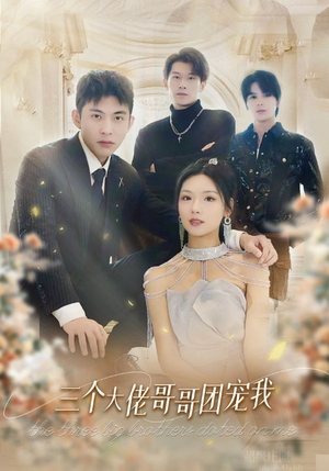 三个大佬哥哥团宠我（89集）独家短剧免费看