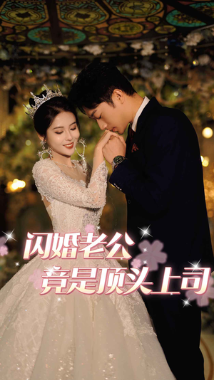 闪婚老公竟是顶头上司（80集）亿万短剧抢先看