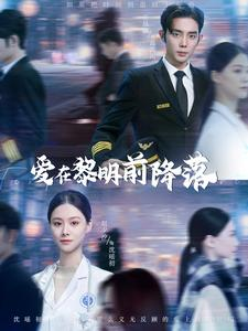 爱在黎明前降落（107集）热播短剧推荐