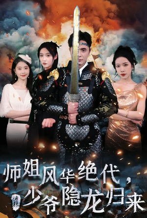 师姐风华绝代，少爷隐龙归来（79集）火爆短剧来袭