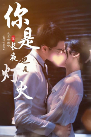 你是长夜也是灯火（89集）免费热门短剧