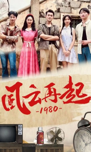风云再起1980（92集）最新上映的短剧