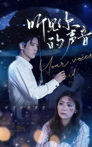 听见你的声音（80集）热门短剧在线看