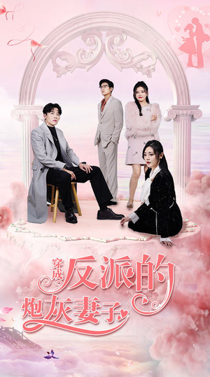 穿成反派的炮灰妻子（80集）短剧全集免费