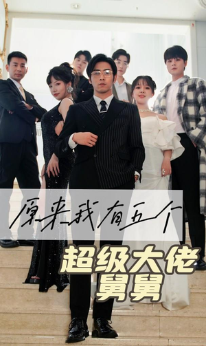 原来我有五个超级大佬舅舅（80集）全网独播免费看