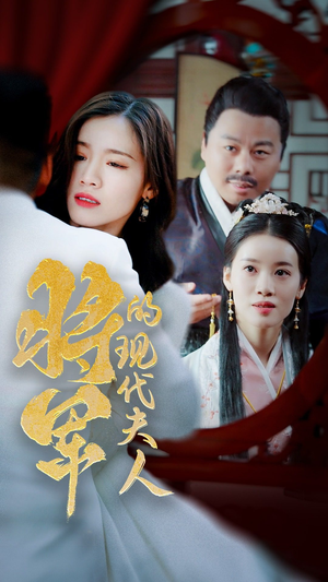 将军的现代夫人（69集）精彩短剧推荐