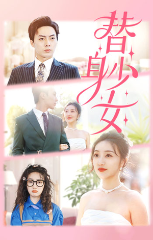 替身少女$替身她只想搞钱（100集）热门短剧来袭