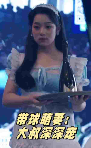 带球萌妻：大叔深深宠（36集）甜宠短剧追到爽