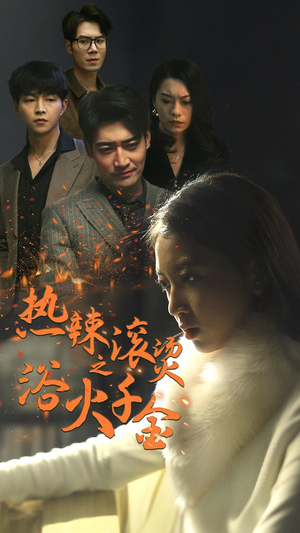 热辣滚烫之浴火千金（91集）短剧视频分享