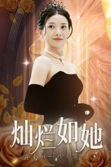 灿烂如她（75集）在线播放