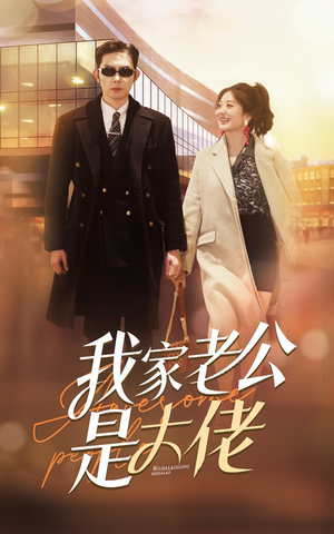 我家老公是大佬（82集）评价怎么样