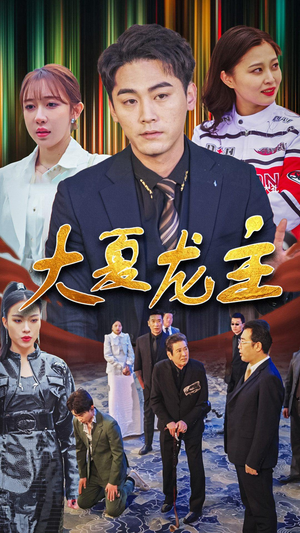 大夏龙主（81集）精彩短剧看全集