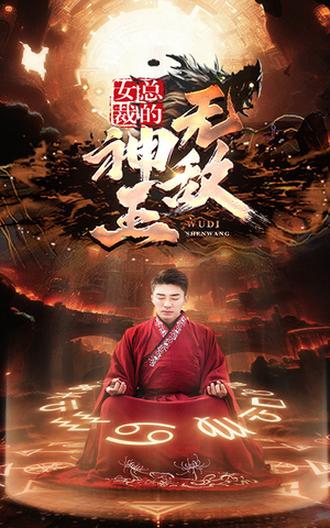 女总裁的无敌神王（86集）新短剧推荐