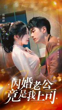 闪婚老公竟是我上司（100集）贝贝短剧分享