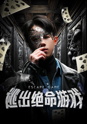 逃出绝命游戏（85集）超甜短剧分享
