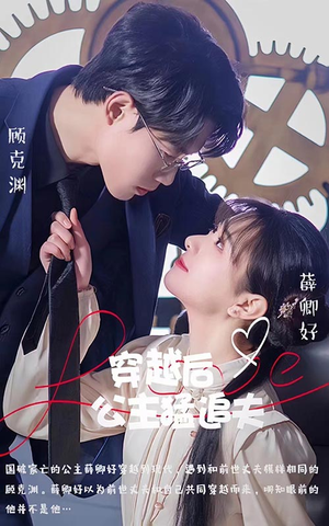 穿越后公主猛追夫（95集）短剧精彩绝伦