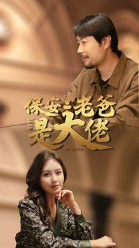 保安老爸是大佬（81集）在哪看免费